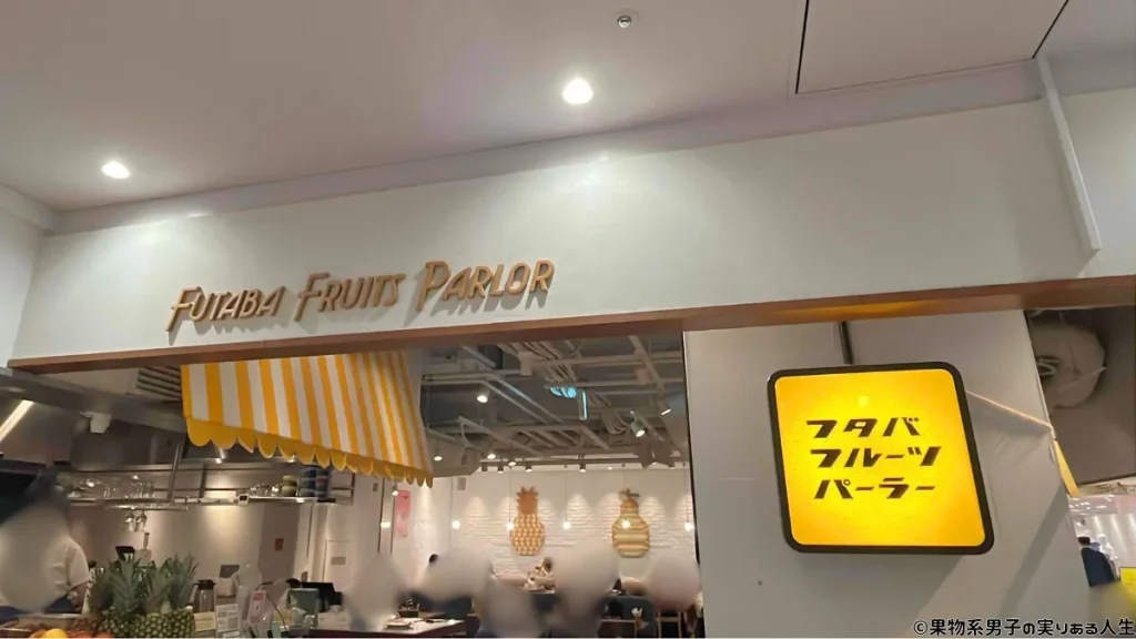 フタバフルーツパーラー川崎店の詳細