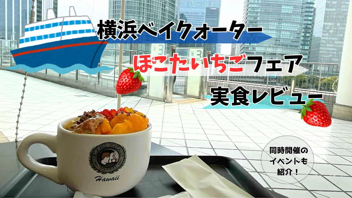 横浜ベイクォーターのほこたいちごフェアをレビュー