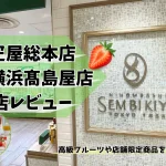 千疋屋総本店横浜髙島屋店レビュー