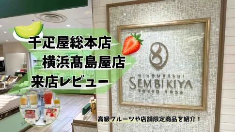 千疋屋総本店横浜髙島屋店レビュー