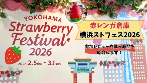 赤レンガ倉庫横浜ストロベリーフェスティバル2026参加レビュー