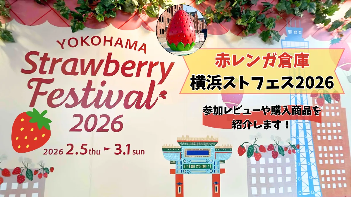 赤レンガ倉庫横浜ストロベリーフェスティバル2026参加レビュー