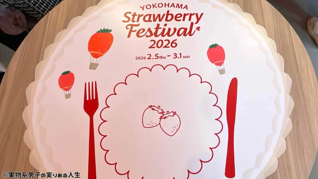 横浜ストロベリーフェスティバル2026とは？
