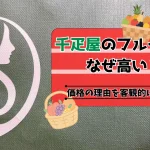 千疋屋のフルーツはなぜ高い？