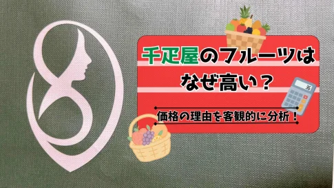 千疋屋のフルーツはなぜ高い？