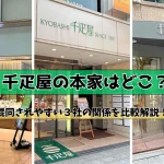 千疋屋の本家はどこ？