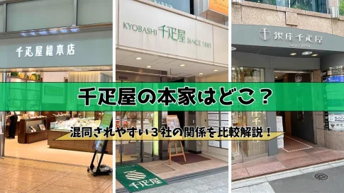 千疋屋の本家はどこ？