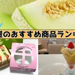 千疋屋のおすすめ商品ランキング