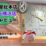 千疋屋総本店そごう横浜店レビュー