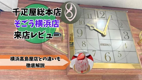 千疋屋総本店そごう横浜店レビュー