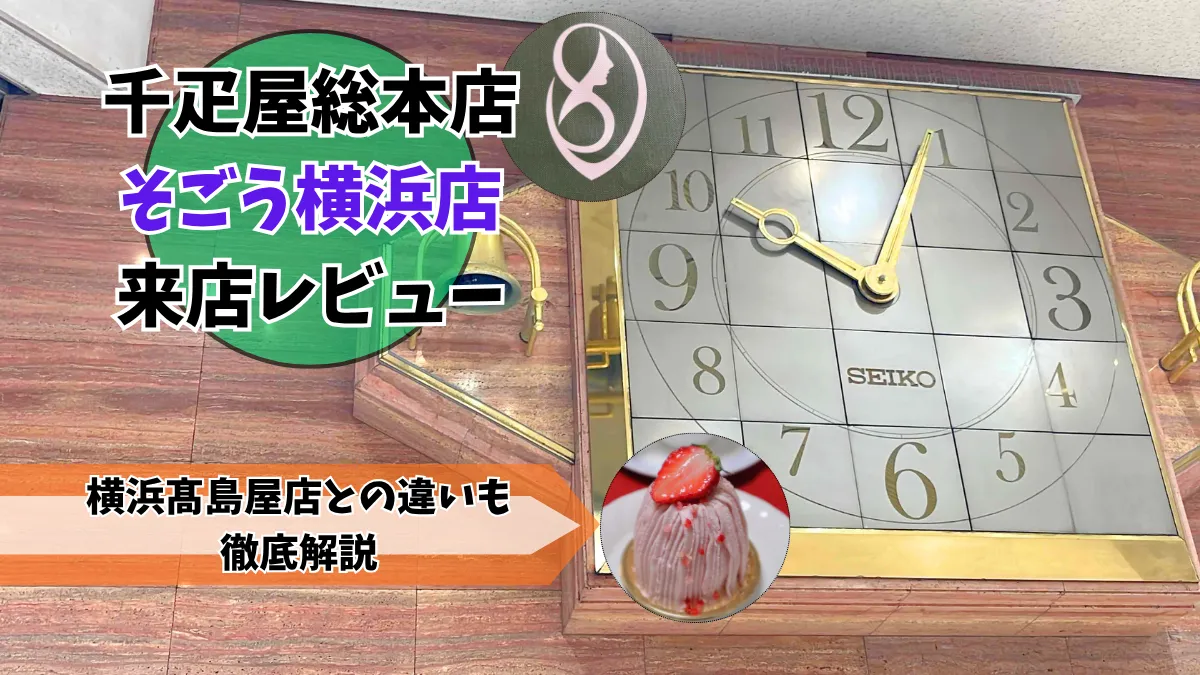 千疋屋総本店そごう横浜店レビュー