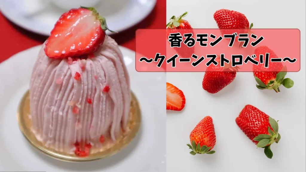 香るモンブラン ~クイーンストロベリー~