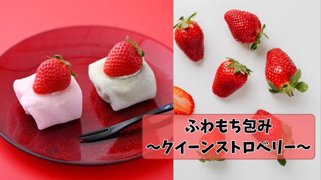 ふわもち包み~クイーンストロベリー~