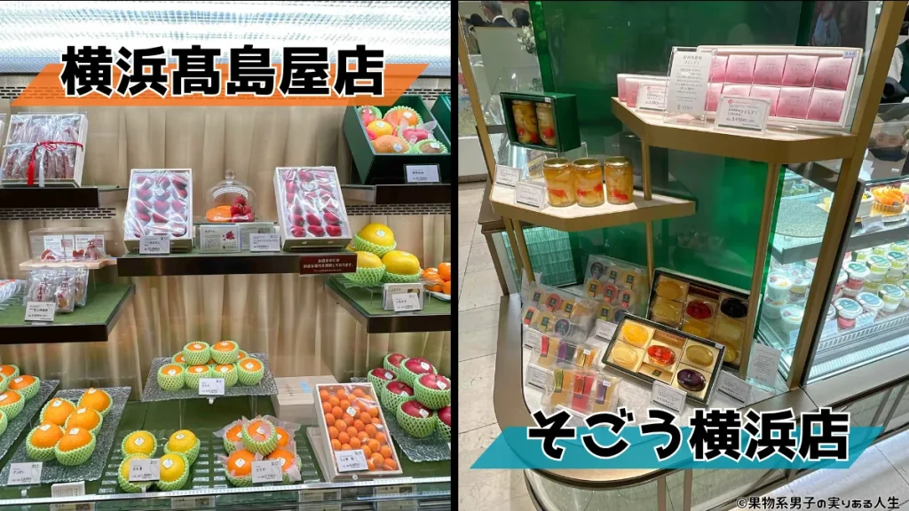 横浜髙島屋店との違いを比較