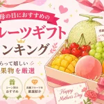 母の日におすすめのフルーツギフトランキング｜もらって嬉しい高級果物を厳選