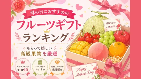 母の日におすすめのフルーツギフトランキング｜もらって嬉しい高級果物を厳選