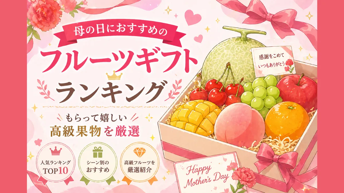 母の日におすすめのフルーツギフトランキング｜もらって嬉しい高級果物を厳選
