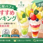 千疋屋パフェおすすめランキング
