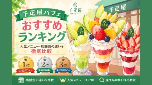 千疋屋パフェおすすめランキング