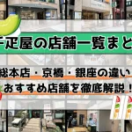 千疋屋の店舗一覧まとめ