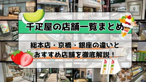 千疋屋の店舗一覧まとめ