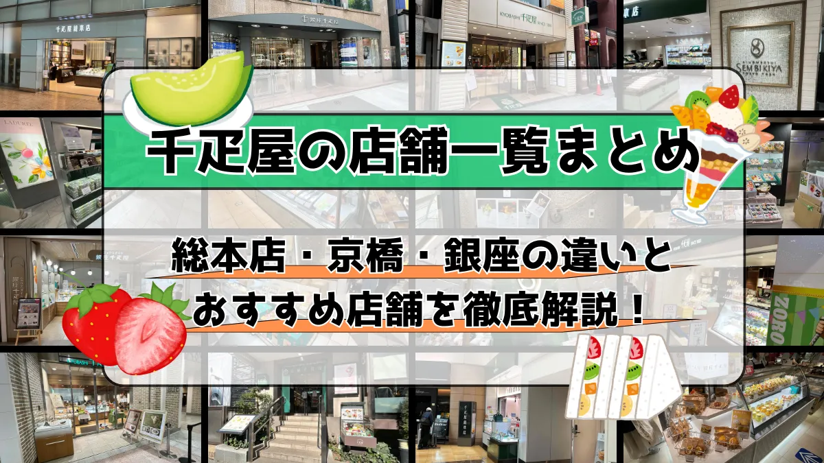 千疋屋の店舗一覧まとめ
