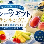 父の日におすすめのフルーツギフトランキング