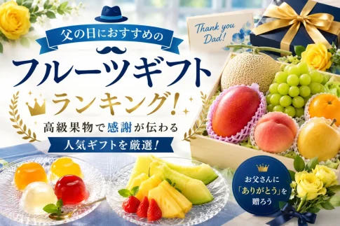 父の日におすすめのフルーツギフトランキング