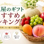千疋屋のギフトおすすめランキング
