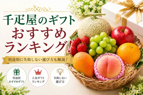 千疋屋のギフトおすすめランキング