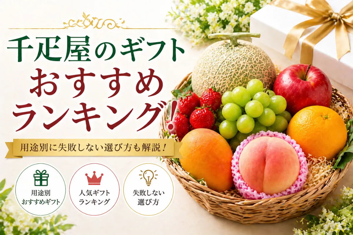 千疋屋のギフトおすすめランキング