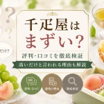 千疋屋はまずい？評判・口コミを徹底検証