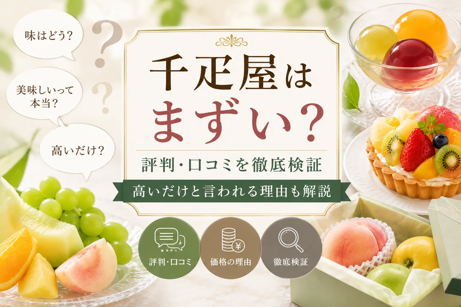 千疋屋はまずい?評判・口コミを徹底検証