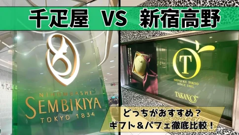 千疋屋vs新宿高野を徹底比較！ギフト・パフェ・高級感で選ぶならどっち？