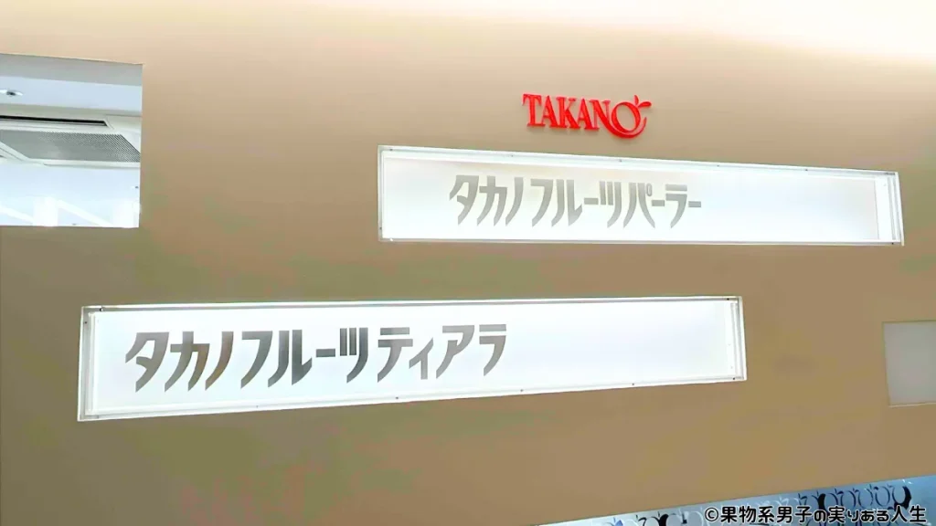フルーツパーラー文化を広めた人気ブランド