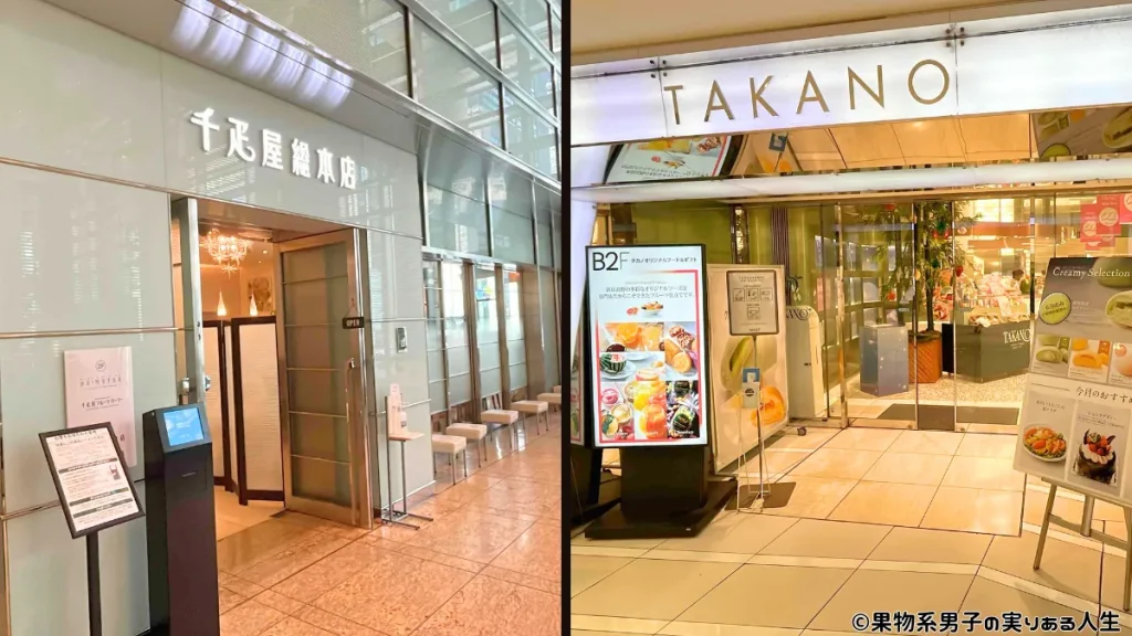 千疋屋と新宿高野を項目別に徹底比較