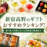 新宿高野のギフトおすすめランキング！贈り物で失敗しない人気商品を厳選紹介