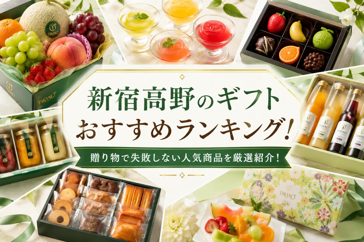 新宿高野のギフトおすすめランキング！贈り物で失敗しない人気商品を厳選紹介