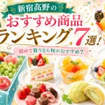 新宿高野のおすすめ商品ランキング7選