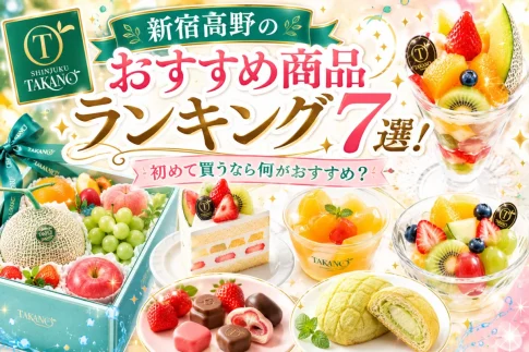 新宿高野のおすすめ商品ランキング7選