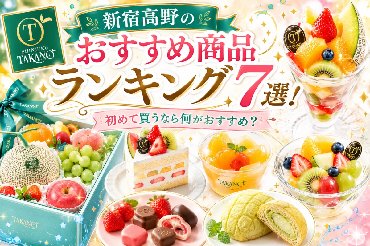 新宿高野のおすすめ商品ランキング7選
