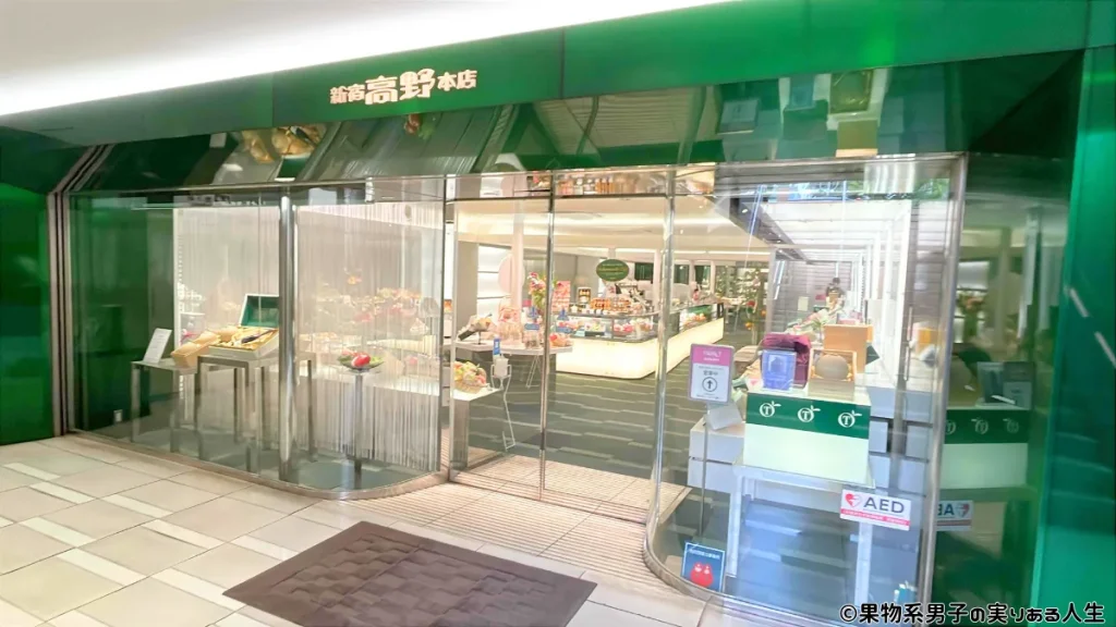 実際に新宿高野本店へ行くなら何をチェックすべき?