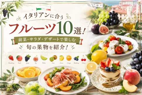 イタリアンに合うフルーツ10選！前菜・サラダ・デザートで楽しむ旬の果物を紹介！