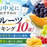 お中元におすすめのフルーツランキング10選