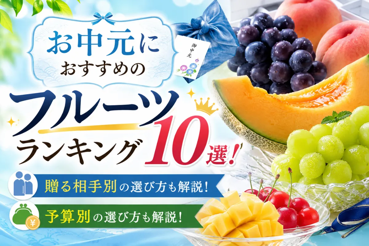 お中元におすすめのフルーツランキング10選