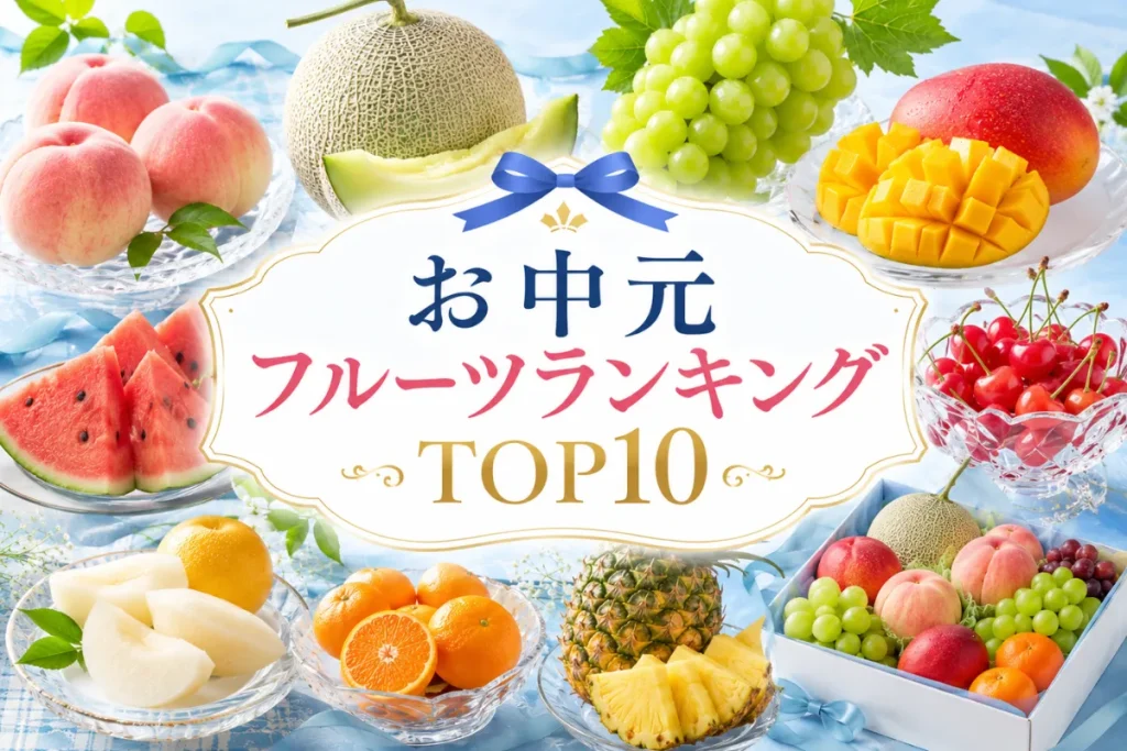 【2026年版】お中元フルーツランキングTOP10