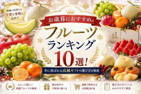 お歳暮におすすめのフルーツランキング