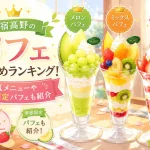 新宿高野のパフェおすすめランキング!人気メニューや季節限定パフェも紹介!