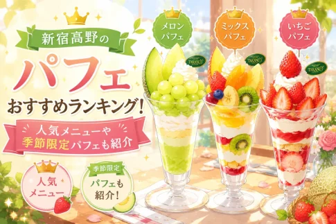新宿高野のパフェおすすめランキング！人気メニューや季節限定パフェも紹介！
