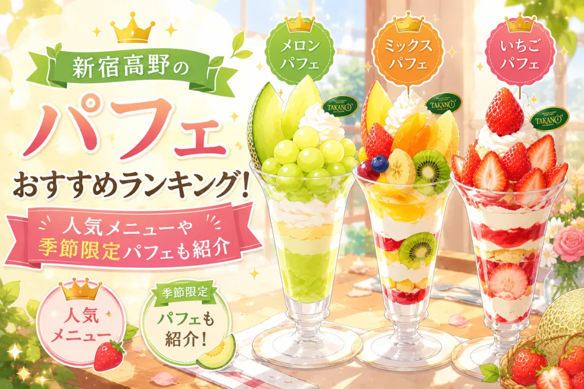 新宿高野のパフェおすすめランキング！人気メニューや季節限定パフェも紹介！
